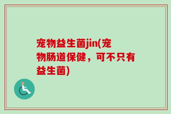 宠物益生菌jin(宠物肠道保健，可不只有益生菌)