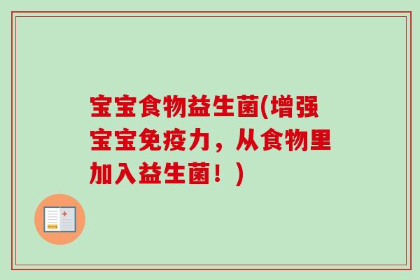 宝宝食物益生菌(增强宝宝免疫力，从食物里加入益生菌！)