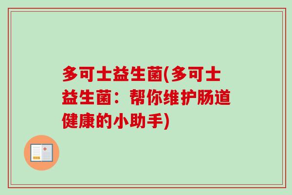 多可士益生菌(多可士益生菌：帮你维护肠道健康的小助手)