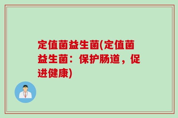 定值菌益生菌(定值菌益生菌：保护肠道，促进健康)