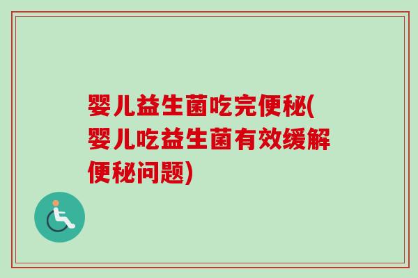 婴儿益生菌吃完(婴儿吃益生菌有效缓解问题)