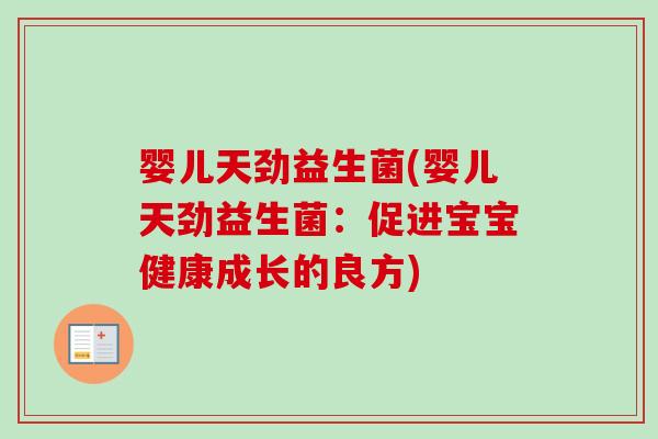 婴儿天劲益生菌(婴儿天劲益生菌：促进宝宝健康成长的良方)