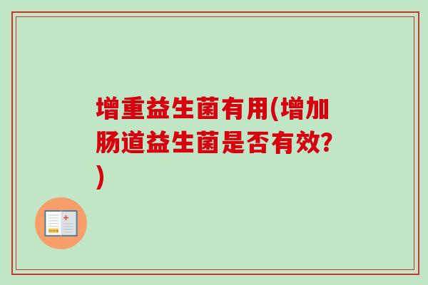 增重益生菌有用(增加肠道益生菌是否有效？)