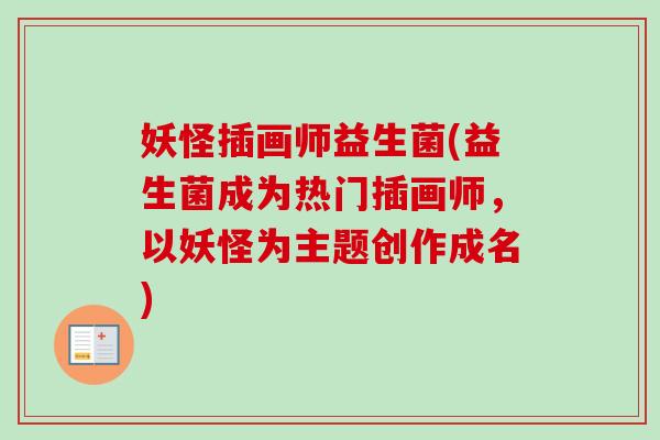 妖怪插画师益生菌(益生菌成为热门插画师,以妖怪为主题创作成名) 妖怪插画师益生菌(益生菌成为热门插画师,以妖怪为主题创作成名)