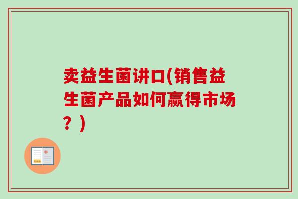 卖益生菌讲口(销售益生菌产品如何赢得市场？)