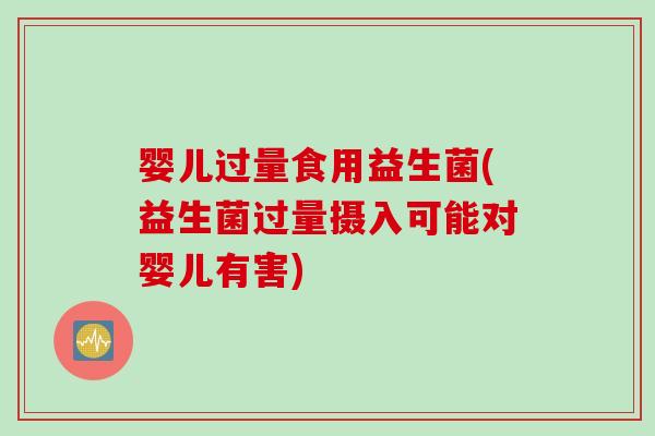 婴儿过量食用益生菌(益生菌过量摄入可能对婴儿有害)