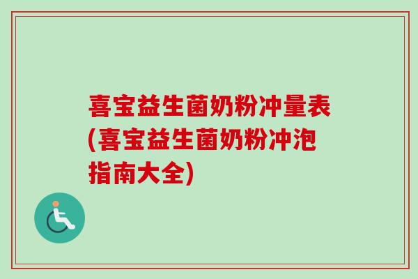 喜宝益生菌奶粉冲量表(喜宝益生菌奶粉冲泡指南大全) 喜宝益生菌奶粉冲量表(喜宝益生菌奶粉冲泡指南大全)