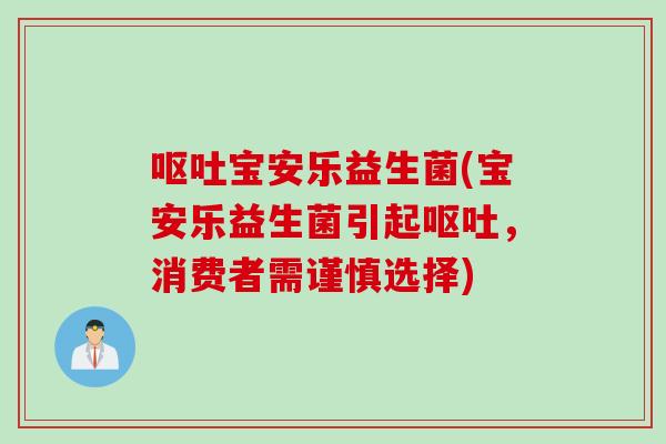 宝安乐益生菌(宝安乐益生菌引起，消费者需谨慎选择)