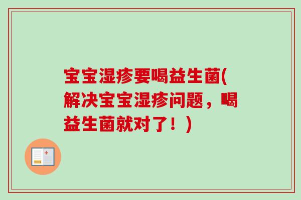 宝宝要喝益生菌(解决宝宝问题,喝益生菌就对了!) 宝宝要喝益生菌(解决宝宝问题,喝益生菌就对了!)