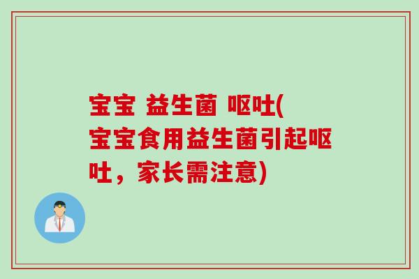 宝宝 益生菌 (宝宝食用益生菌引起,家长需注意) 宝宝 益生菌 (宝宝食用益生菌引起,家长需注意)