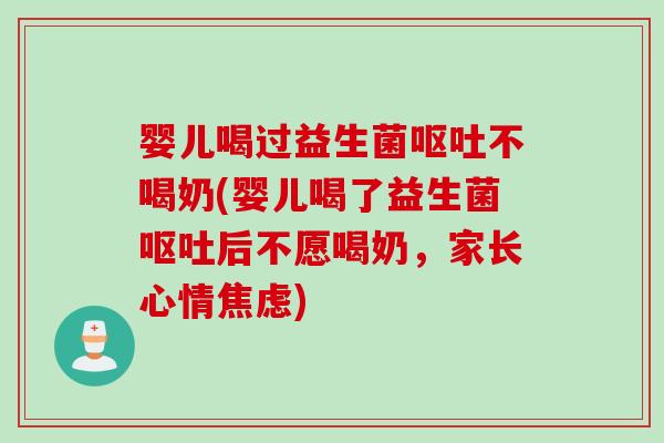 婴儿喝过益生菌不喝奶(婴儿喝了益生菌后不愿喝奶，家长心情)