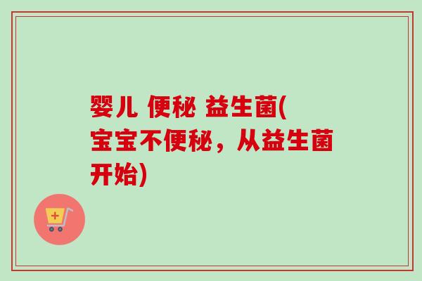 婴儿  益生菌(宝宝不，从益生菌开始)
