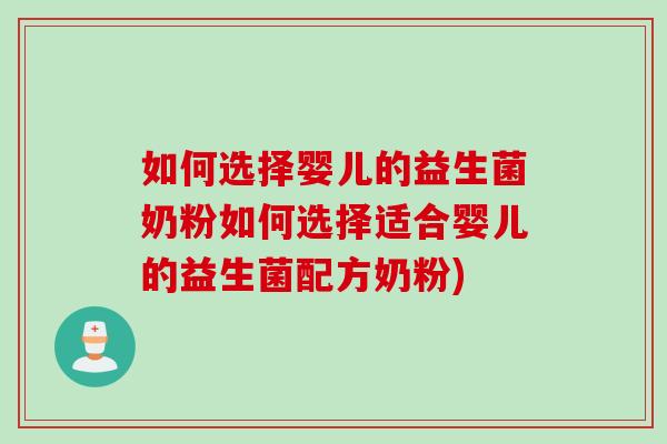 如何选择婴儿的益生菌奶粉如何选择适合婴儿的益生菌配方奶粉)