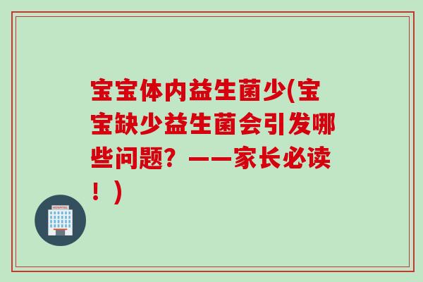 宝宝体内益生菌少(宝宝缺少益生菌会引发哪些问题？——家长必读！)