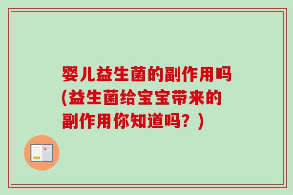 婴儿益生菌的副作用吗(益生菌给宝宝带来的副作用你知道吗？)