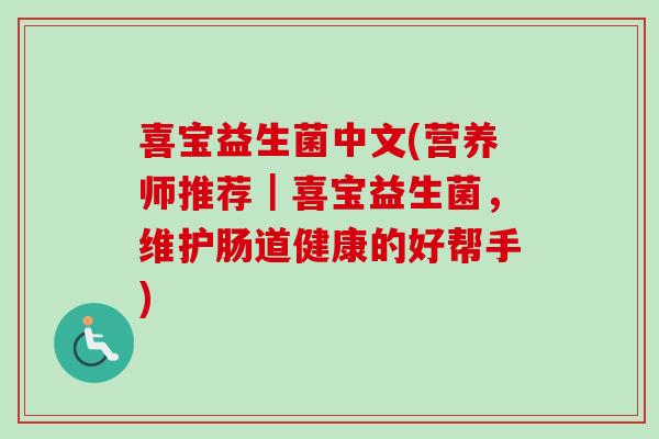 喜宝益生菌中文(营养师推荐|喜宝益生菌,维护肠道健康的好帮手) 喜宝益生菌中文(营养师推荐|喜宝益生菌,维护肠道健康的好帮手)