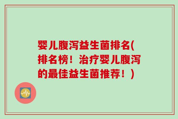 婴儿益生菌排名(排名榜！婴儿的佳益生菌推荐！)