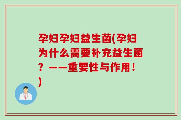 孕妇孕妇益生菌(孕妇为什么需要补充益生菌?——重要性与作用!) 孕妇孕妇益生菌(孕妇为什么需要补充益生菌?——重要性与作用!)