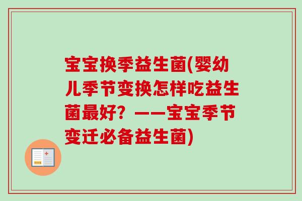 宝宝换季益生菌(婴幼儿季节变换怎样吃益生菌好？——宝宝季节变迁必备益生菌)