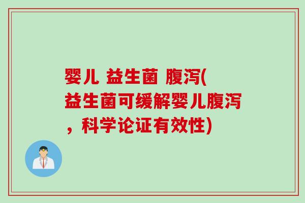 婴儿 益生菌 (益生菌可缓解婴儿,科学论证有效性) 婴儿 益生菌 (益生菌可缓解婴儿,科学论证有效性)