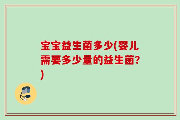 宝宝益生菌多少(婴儿需要多少量的益生菌？)