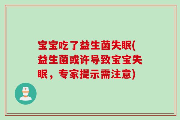 宝宝吃了益生菌(益生菌或许导致宝宝，专家提示需注意)