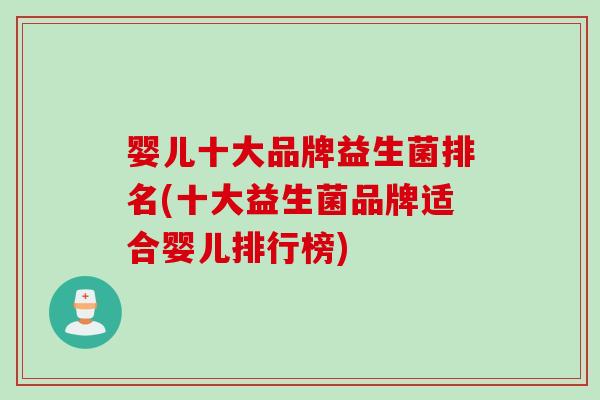 婴儿十大品牌益生菌排名(十大益生菌品牌适合婴儿排行榜)