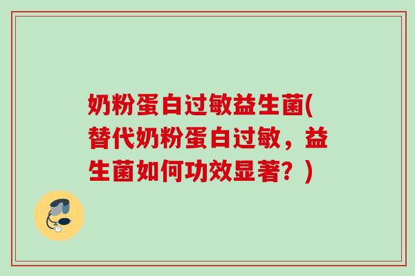 奶粉蛋白益生菌(替代奶粉蛋白，益生菌如何功效显著？)