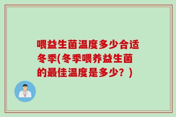 喂益生菌温度多少合适冬季(冬季喂养益生菌的佳温度是多少？)
