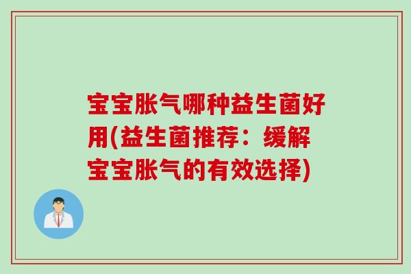 宝宝哪种益生菌好用(益生菌推荐：缓解宝宝的有效选择)
