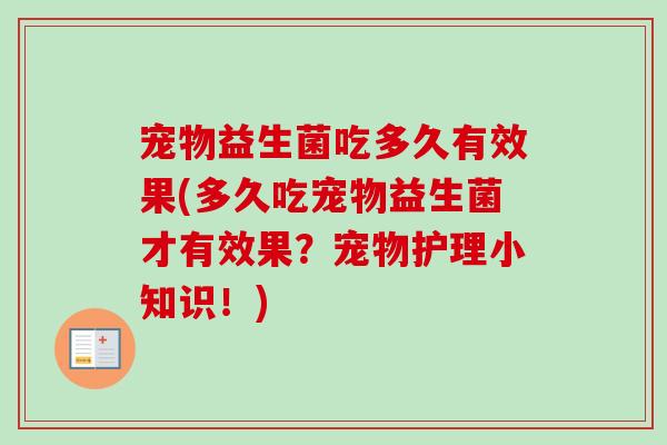 宠物益生菌吃多久有效果(多久吃宠物益生菌才有效果？宠物护理小知识！)
