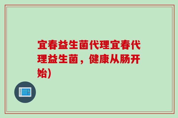 宜春益生菌代理宜春代理益生菌，健康从肠开始)
