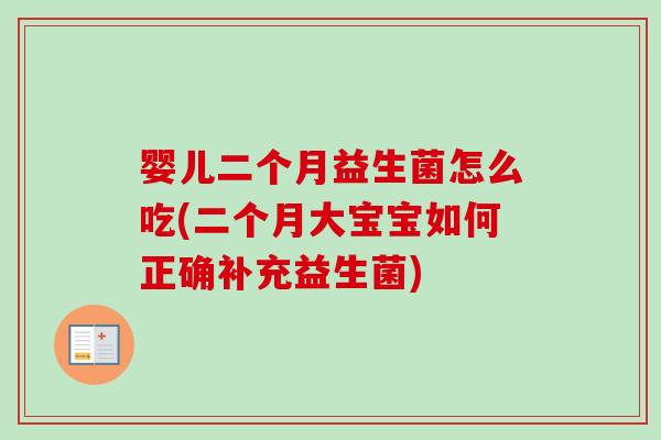 婴儿二个月益生菌怎么吃(二个月大宝宝如何正确补充益生菌)