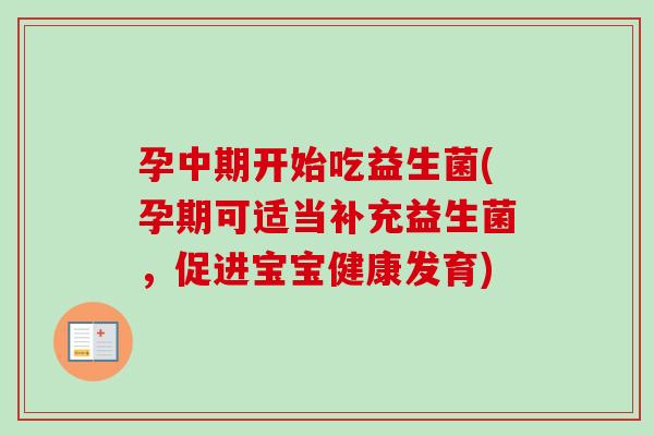 孕中期开始吃益生菌(孕期可适当补充益生菌，促进宝宝健康发育)