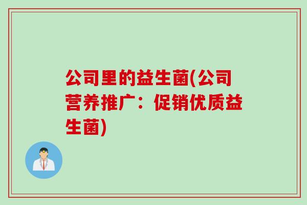 公司里的益生菌(公司营养推广：促销优质益生菌)