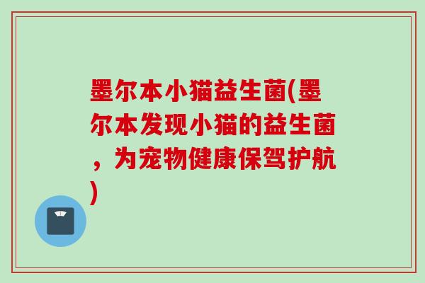 墨尔本小猫益生菌(墨尔本发现小猫的益生菌，为宠物健康保驾护航)
