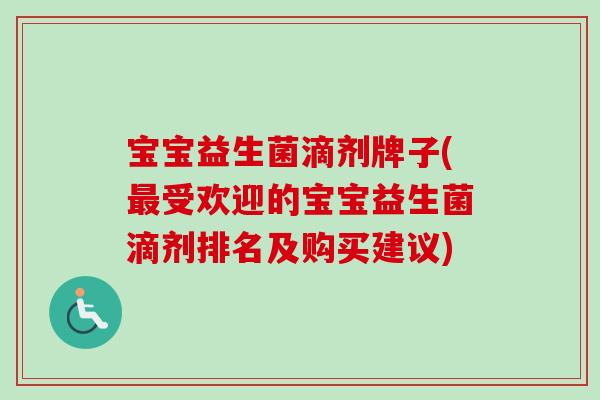 宝宝益生菌滴剂牌子(受欢迎的宝宝益生菌滴剂排名及购买建议) 宝宝益生菌滴剂牌子(受欢迎的宝宝益生菌滴剂排名及购买建议)