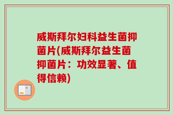 威斯拜尔益生菌抑菌片(威斯拜尔益生菌抑菌片：功效显著、值得信赖)