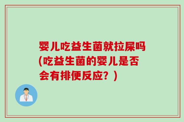婴儿吃益生菌就拉屎吗(吃益生菌的婴儿是否会有排便反应？)