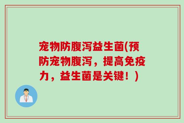 宠物防益生菌(宠物,提高力,益生菌是关键!) 宠物防益生菌(宠物,提高力,益生菌是关键!)