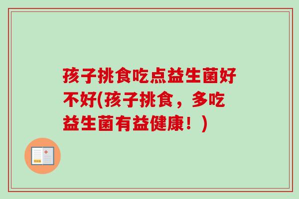 孩子挑食吃点益生菌好不好(孩子挑食，多吃益生菌有益健康！)