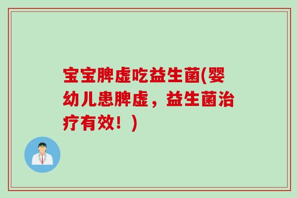 宝宝脾虚吃益生菌(婴幼儿患脾虚，益生菌有效！)