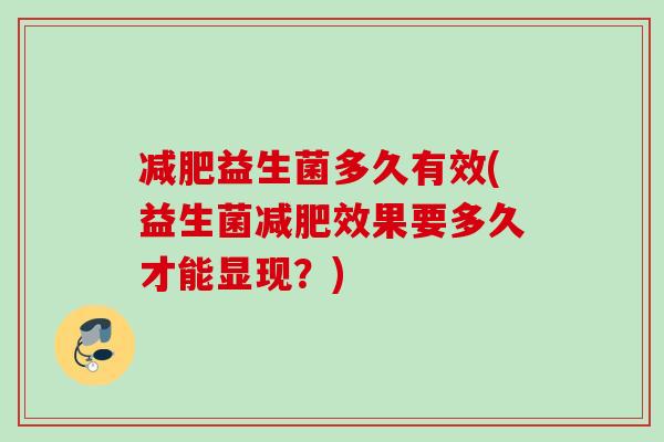 益生菌多久有效(益生菌效果要多久才能显现？)