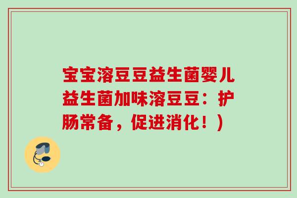 宝宝溶豆豆益生菌婴儿益生菌加味溶豆豆：护肠常备，促进消化！)
