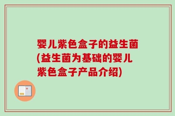 婴儿紫色盒子的益生菌(益生菌为基础的婴儿紫色盒子产品介绍)