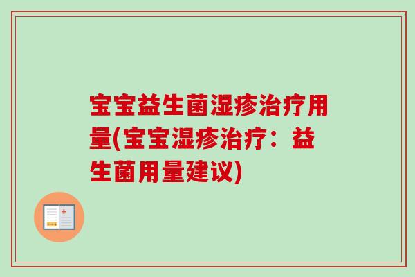 宝宝益生菌用量(宝宝:益生菌用量建议) 宝宝益生菌用量(宝宝:益生菌用量建议)
