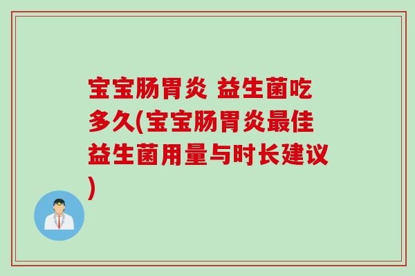 宝宝肠 益生菌吃多久(宝宝肠佳益生菌用量与时长建议)