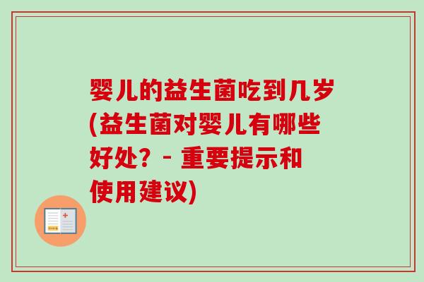 婴儿的益生菌吃到几岁(益生菌对婴儿有哪些好处？- 重要提示和使用建议)