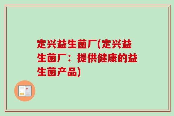 定兴益生菌厂(定兴益生菌厂：提供健康的益生菌产品)