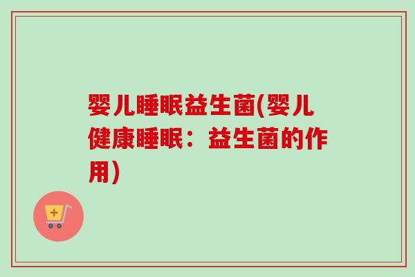 婴儿益生菌(婴儿健康：益生菌的作用)